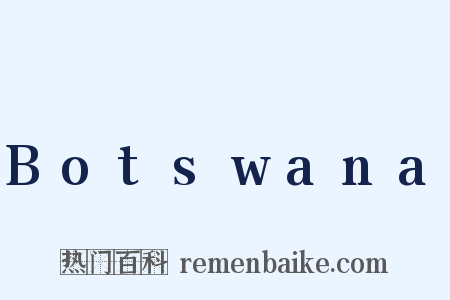 Botswana是什么意思的图片
